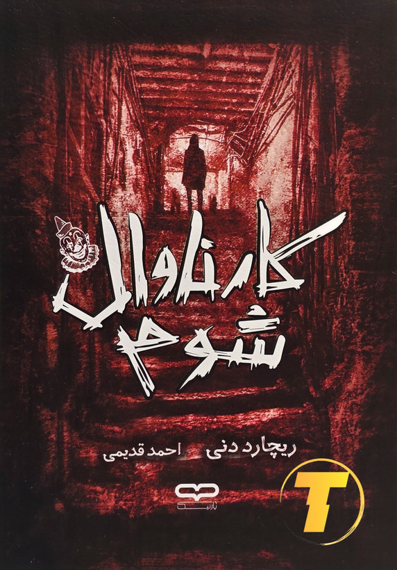جلد کتاب کارناوال شوم نوشته ریچارد دنی با ترجمه احمد قدیمی – انتشارات یارنیک
