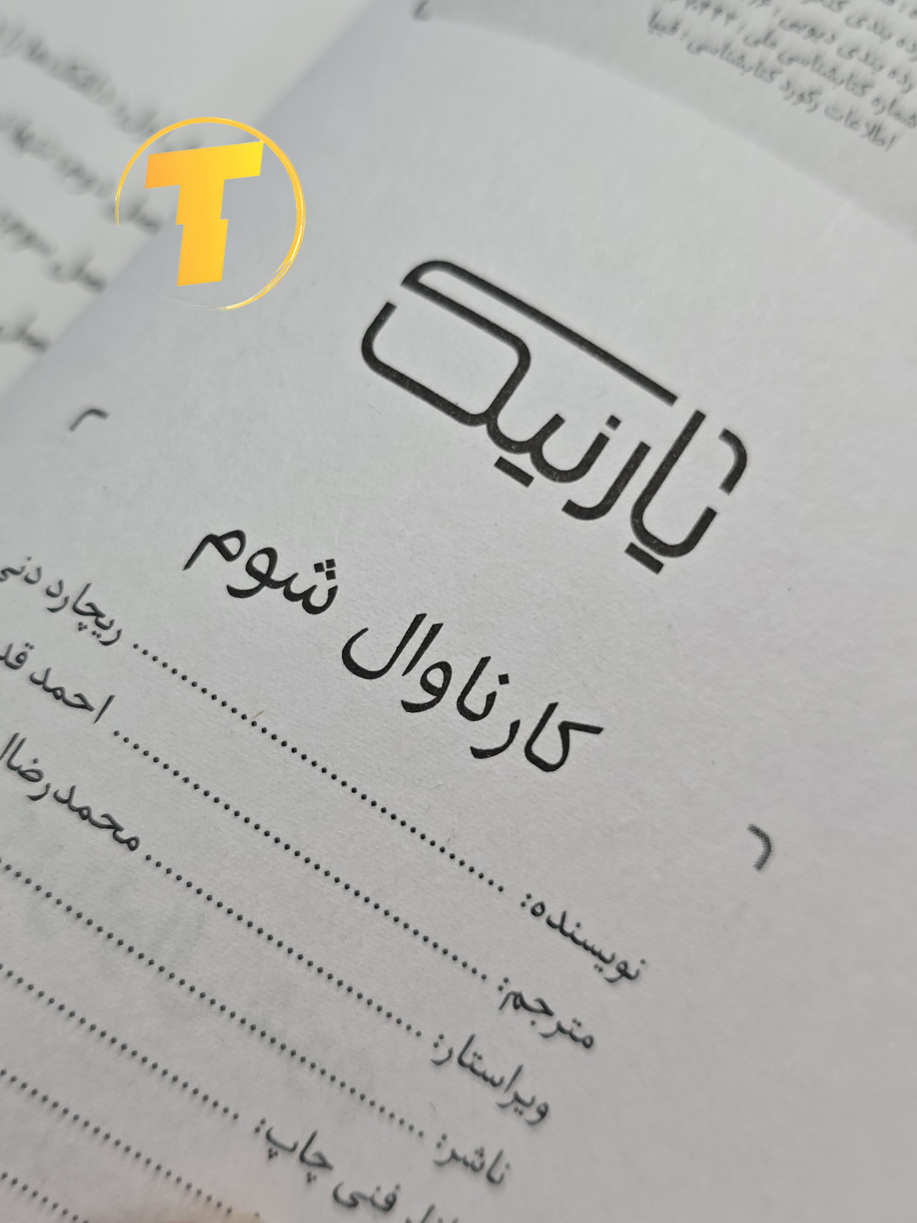 نمونه‌ای از متن داخلی کتاب کارناوال شوم با ترجمه روان و جذاب احمد قدیمی