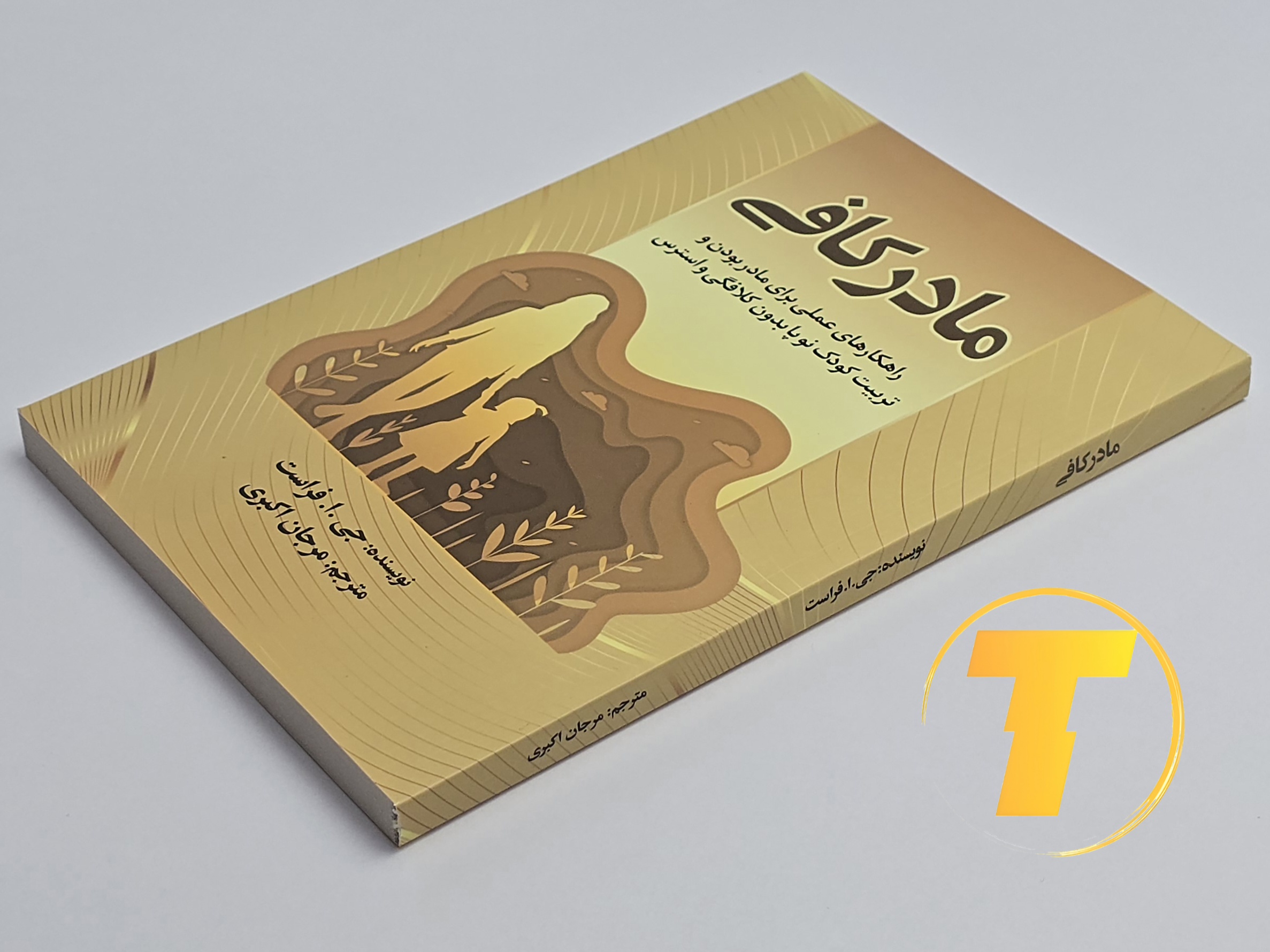 کتاب مادر کافی روی میز سفید – تصویری از جلد و کناره‌های کتاب چاپ‌شده توسط انتشارات آثار نور