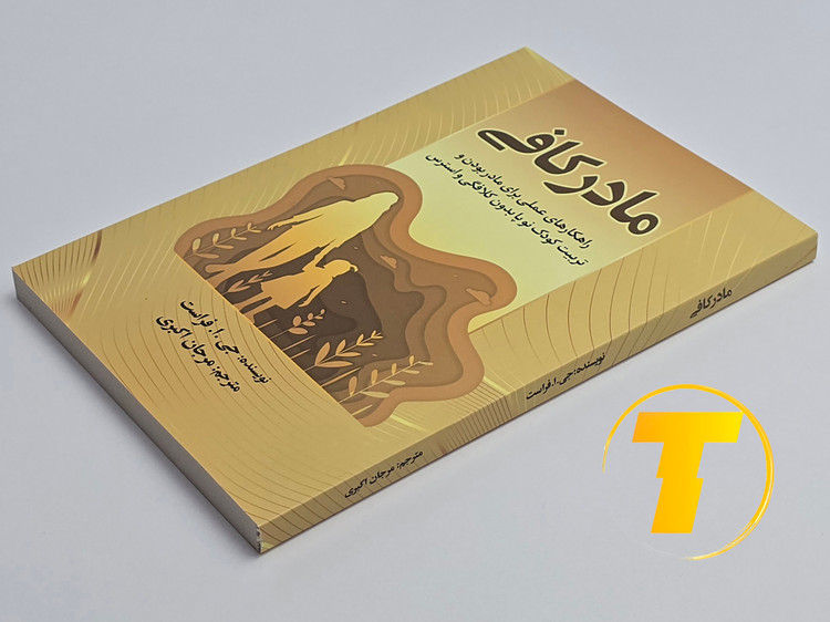 کتاب مادر کافی روی میز سفید – تصویری از جلد و کنارههای کتاب چاپشده توسط انتشارات آثار نور