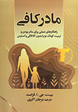 جلد کتاب مادر کافی نوشته جی.ا. فراست با ترجمه مرجان اکبری – انتشارات آثار نور
