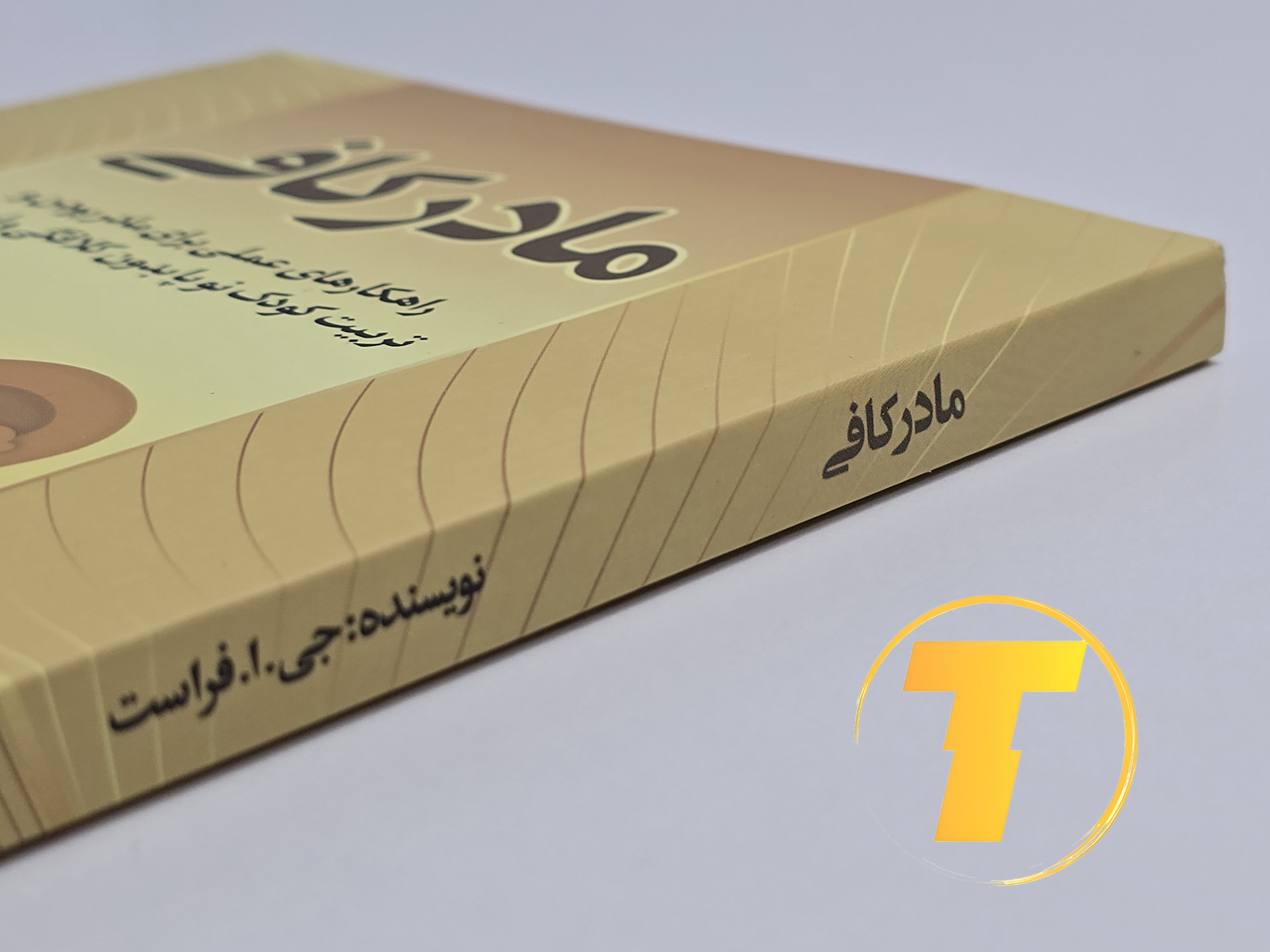 جزئیات جلد شومیز کتاب مادر کافی با روکش یووی برجسته و طراحی حرفهای و خوانا