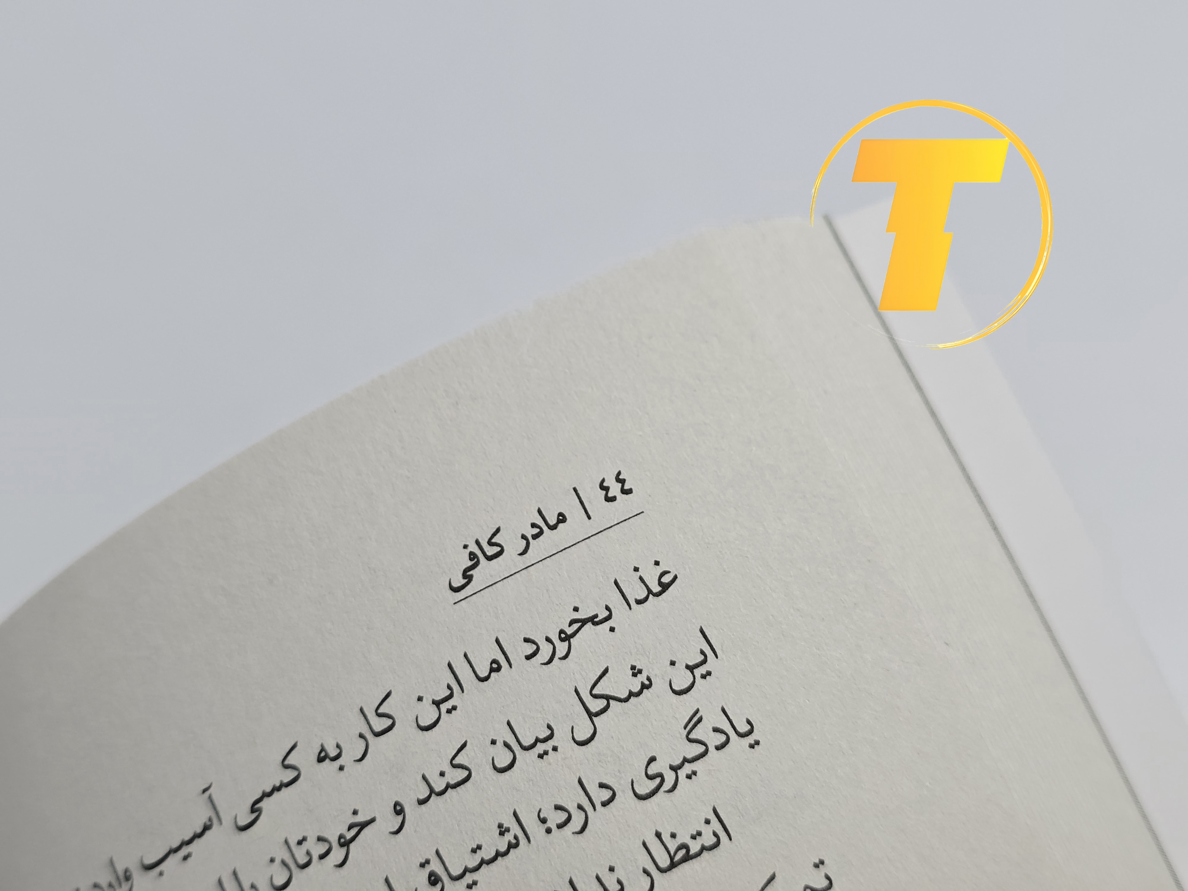 نمونه‌ای از متن داخلی کتاب مادر کافی با ترجمه روان و کاربردی مرجان اکبری