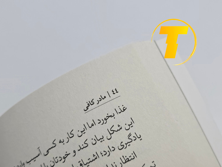 نمونهای از متن داخلی کتاب مادر کافی با ترجمه روان و کاربردی مرجان اکبری