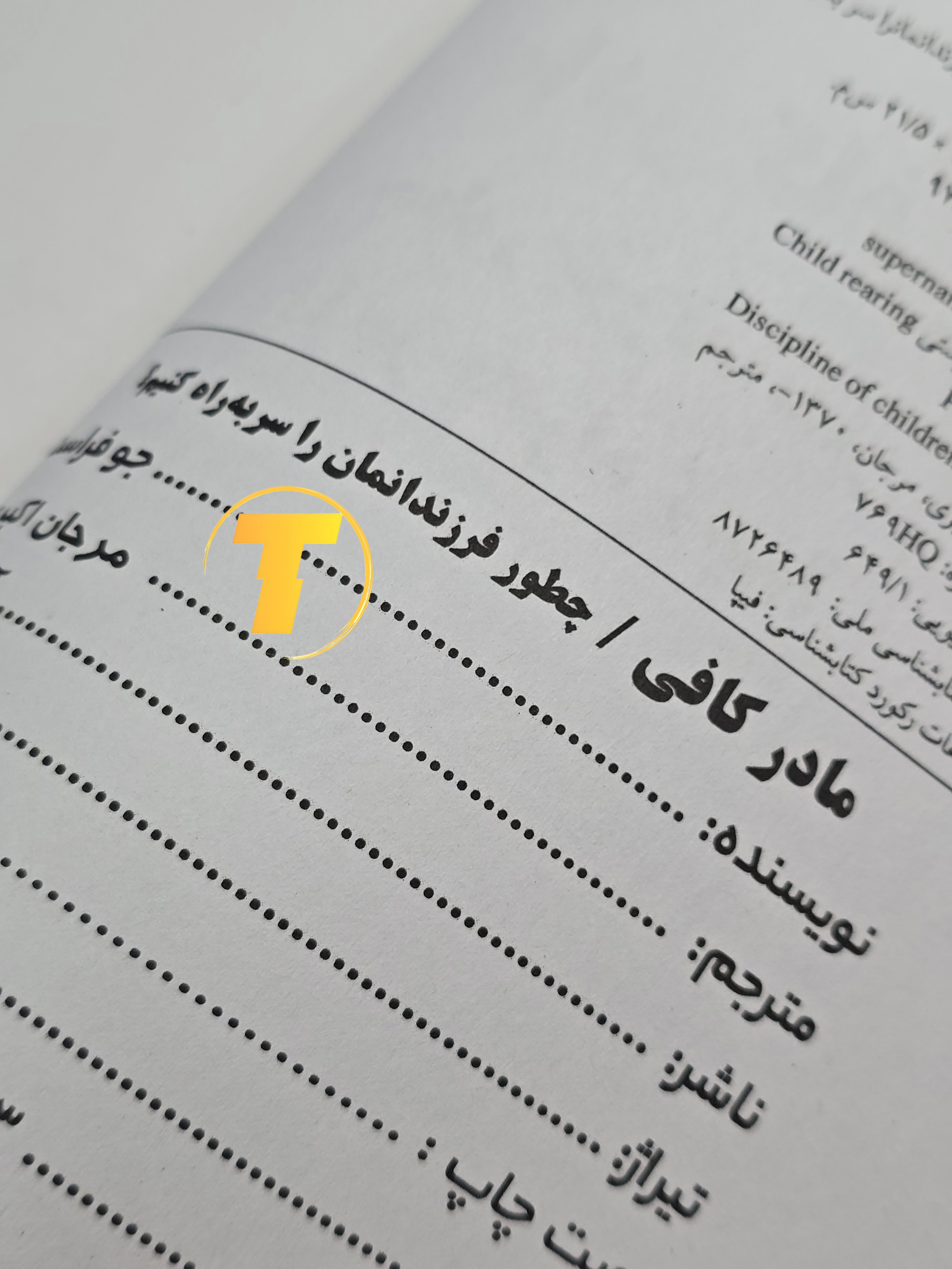 صفحه عنوان کتاب مادر کافی – نوشته جی.ا. فراست با ترجمه مرجان اکبری