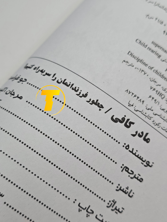 صفحه عنوان کتاب مادر کافی – نوشته جی.ا. فراست با ترجمه مرجان اکبری