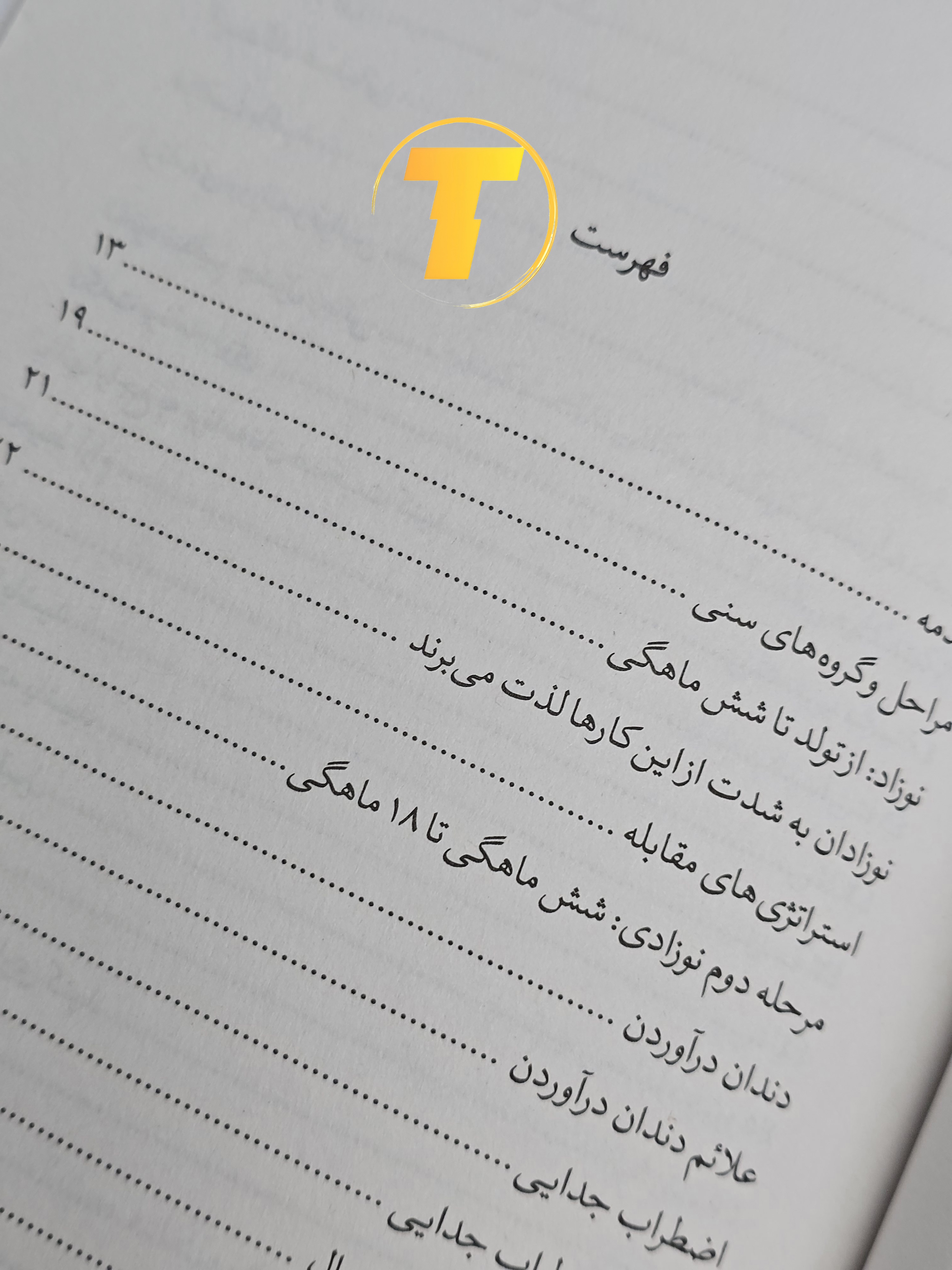 صفحه فهرست کتاب مادر کافی شامل فصلها و بخشهای آموزشی درباره روشهای موثر پرورش کودک