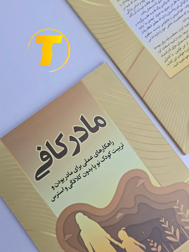 صفحه عنوان کتاب مادر کافی – نوشته جی.ا. فراست با ترجمه مرجان اکبری
