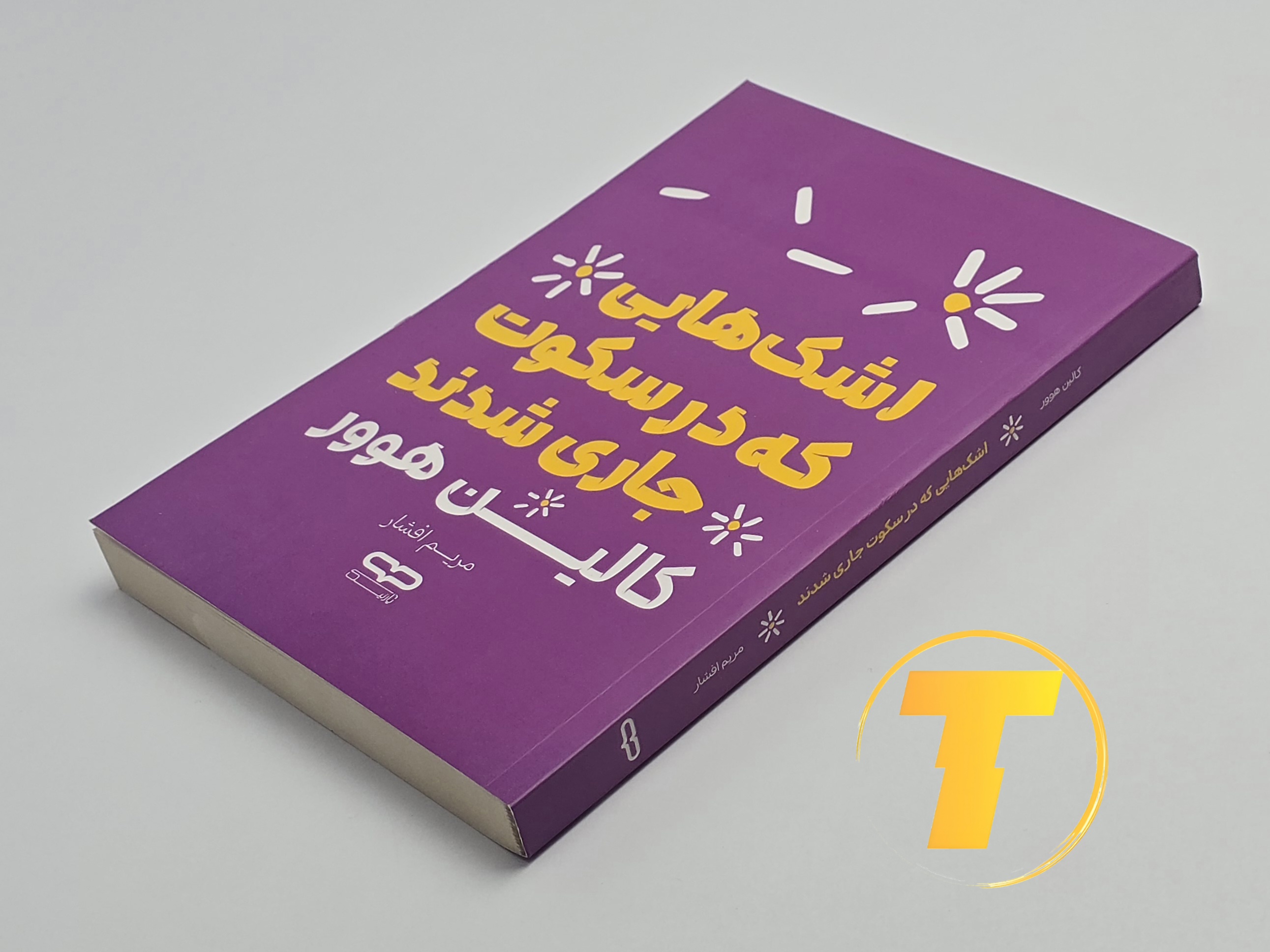کتاب اشک‌هایی که در سکوت جاری شدند روی میز سفید – تصویری از جلد و کناره‌های کتاب چاپ‌شده توسط انتشارات یارنیک