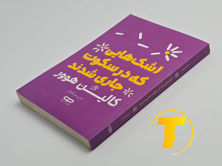 کتاب اشکهایی که در سکوت جاری شدند روی میز سفید – تصویری از جلد و کنارههای کتاب چاپشده توسط انتشارات یارنیک