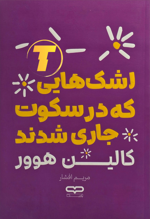 نمایی از طرح جلد اصلی کتاب با طراحی احساسی و دراماتیک