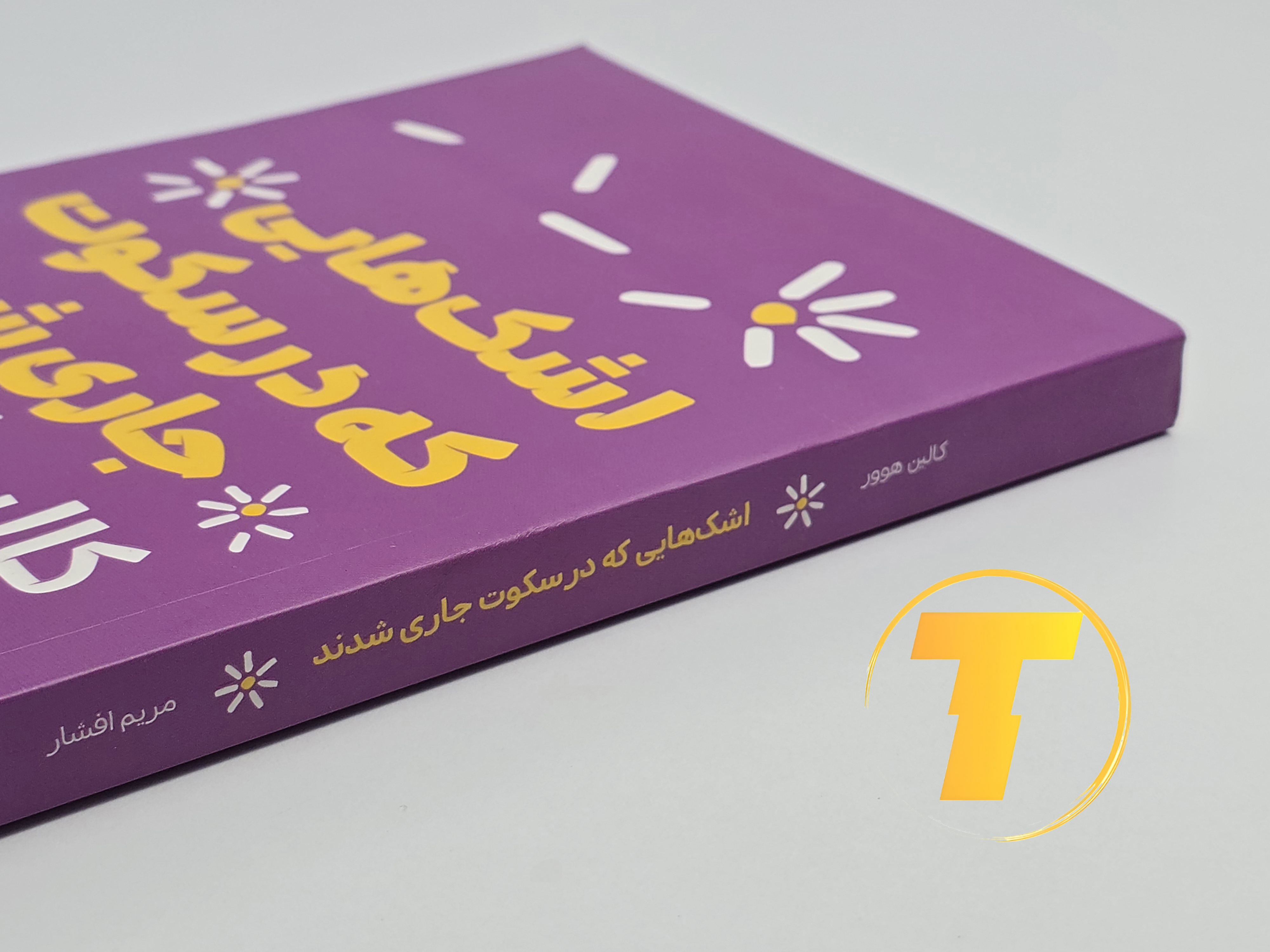 جزئیات جلد شومیز کتاب اشک‌هایی که در سکوت جاری شدند با روکش یووی برجسته و طراحی حرفه‌ای نشر یارنیک