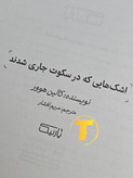 صفحه عنوان کتاب اشکهایی که در سکوت جاری شدند – نوشته کالین هاور با ترجمه مریم افشار
