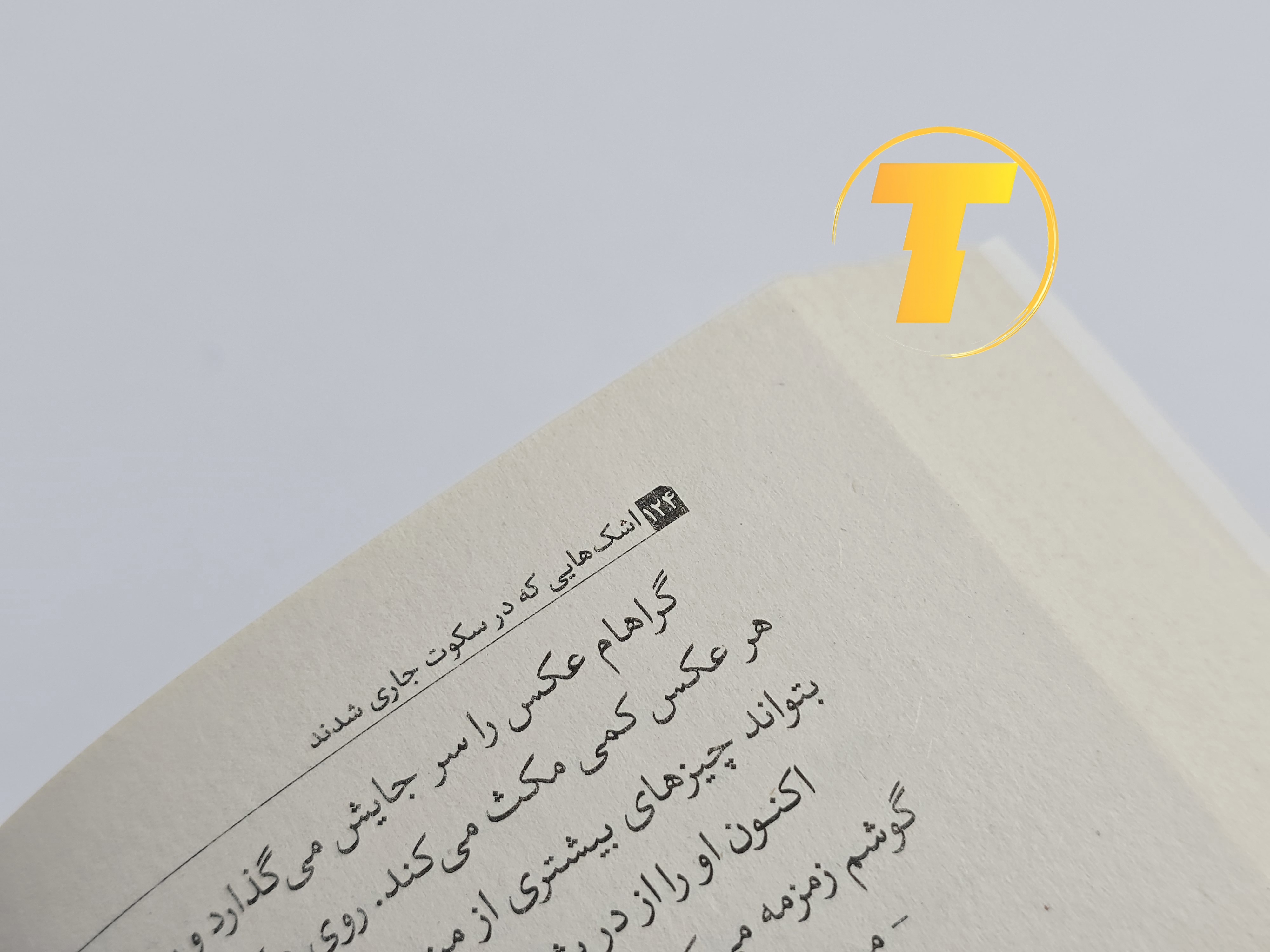 نمونه‌ای از متن داخلی کتاب اشک‌هایی که در سکوت جاری شدند با ترجمه روان و خوانا مریم افشار