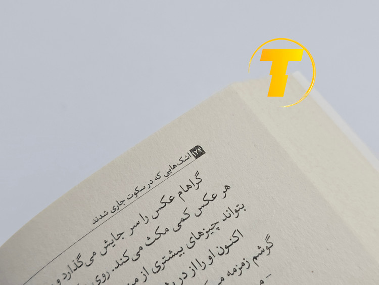 نمونهای از متن داخلی کتاب اشکهایی که در سکوت جاری شدند با ترجمه روان و خوانا مریم افشار