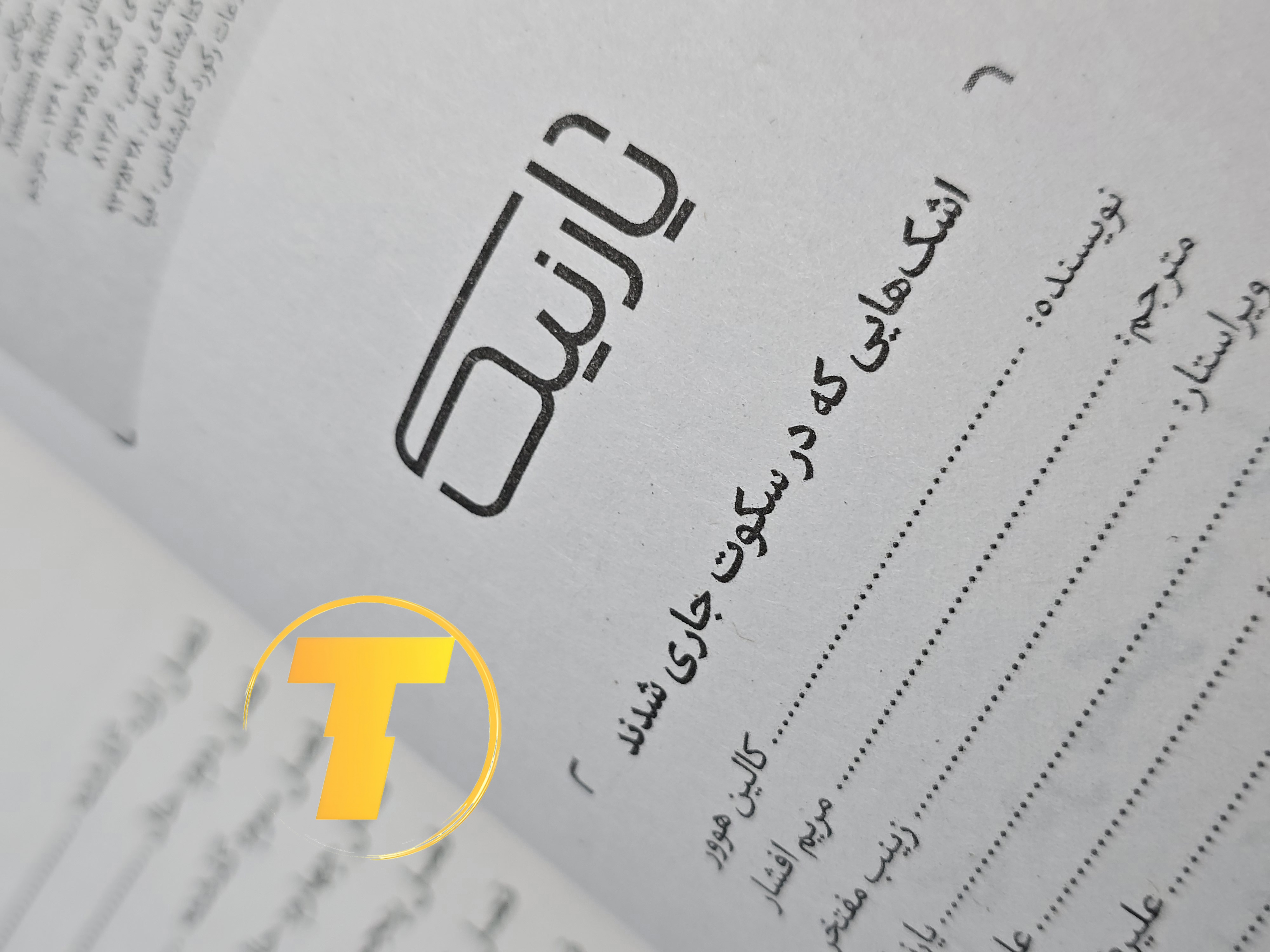 صفحات باز کتاب اشک‌هایی که در سکوت جاری شدند – نمایی از چاپ تمیز، صفحه‌آرایی منظم و طراحی نشر یارنیک روی میز سفید