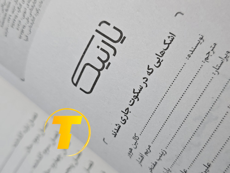 صفحات باز کتاب اشکهایی که در سکوت جاری شدند – نمایی از چاپ تمیز، صفحهآرایی منظم و طراحی نشر یارنیک روی میز سفید