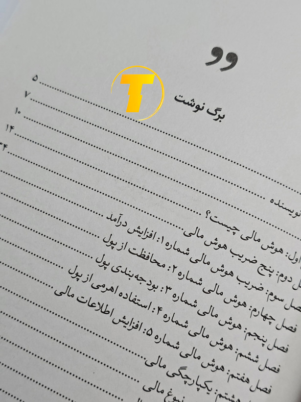 صفحات باز کتاب افزایش هوش مالی – نمایی از چاپ تمیز، صفحهآرایی منظم و طراحی نشر یارنیک روی میز سفید