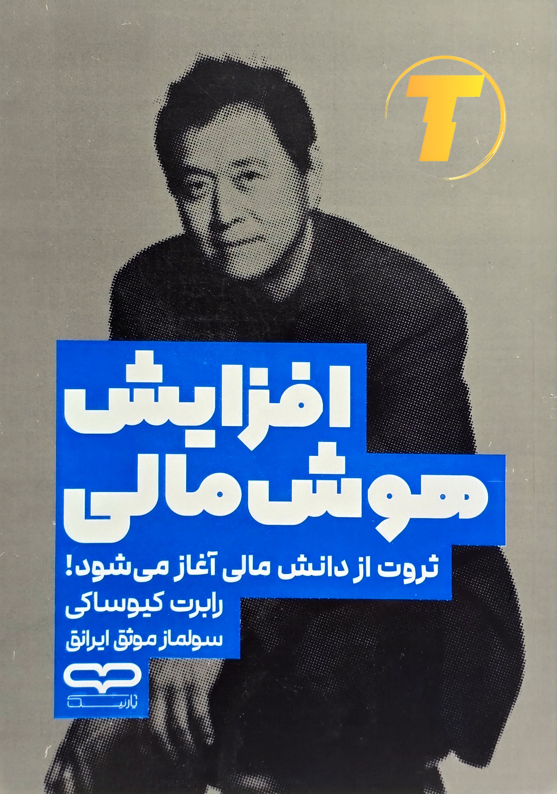 جلد کتاب افزایش هوش مالی نوشته رابرت تی کیو ساکی با ترجمه سولماز موثق ایرانق – انتشارات یارنیک