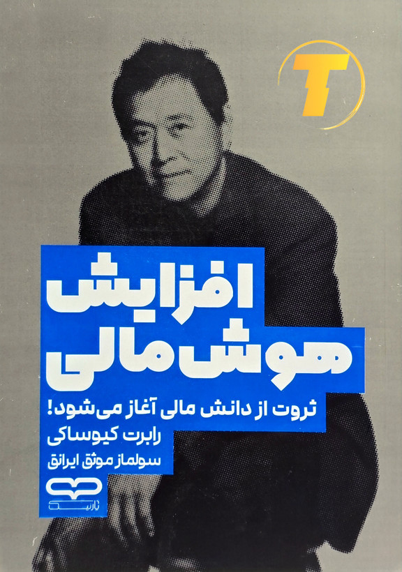 جلد کتاب افزایش هوش مالی نوشته رابرت تی کیو ساکی با ترجمه سولماز موثق ایرانق – انتشارات یارنیک