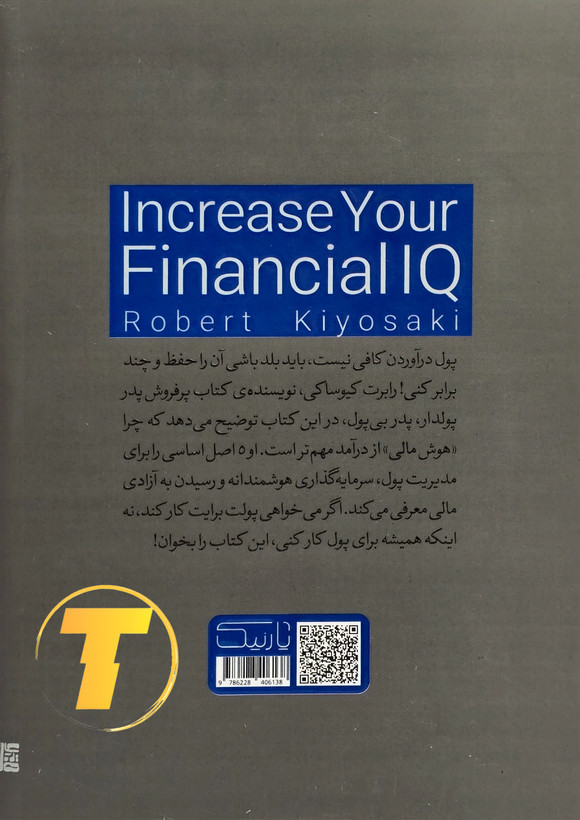 پشت جلد کتاب افزایش هوش مالی شامل معرفی کوتاه نویسنده و توضیحاتی درباره تقویت مهارتهای مالی و مدیریت پول – نشر یارنیک