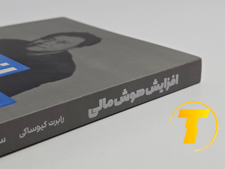 جزئیات جلد شومیز کتاب افزایش هوش مالی با روکش یووی برجسته و طراحی حرفهای نشر یارنیک