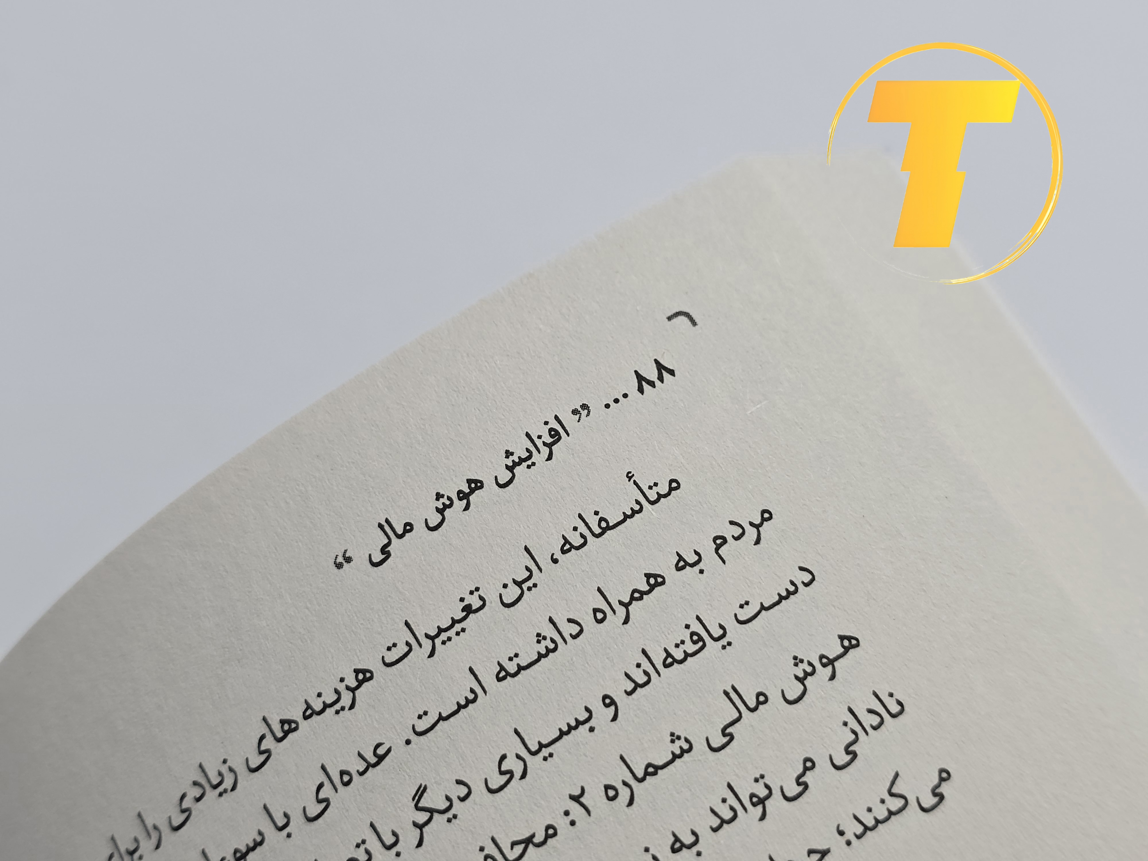 نمونه‌ای از متن داخلی کتاب افزایش هوش مالی با ترجمه روان و کاربردی سولماز موثق ایرانق