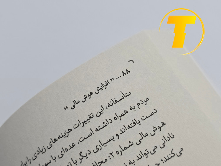 نمونهای از متن داخلی کتاب افزایش هوش مالی با ترجمه روان و کاربردی سولماز موثق ایرانق