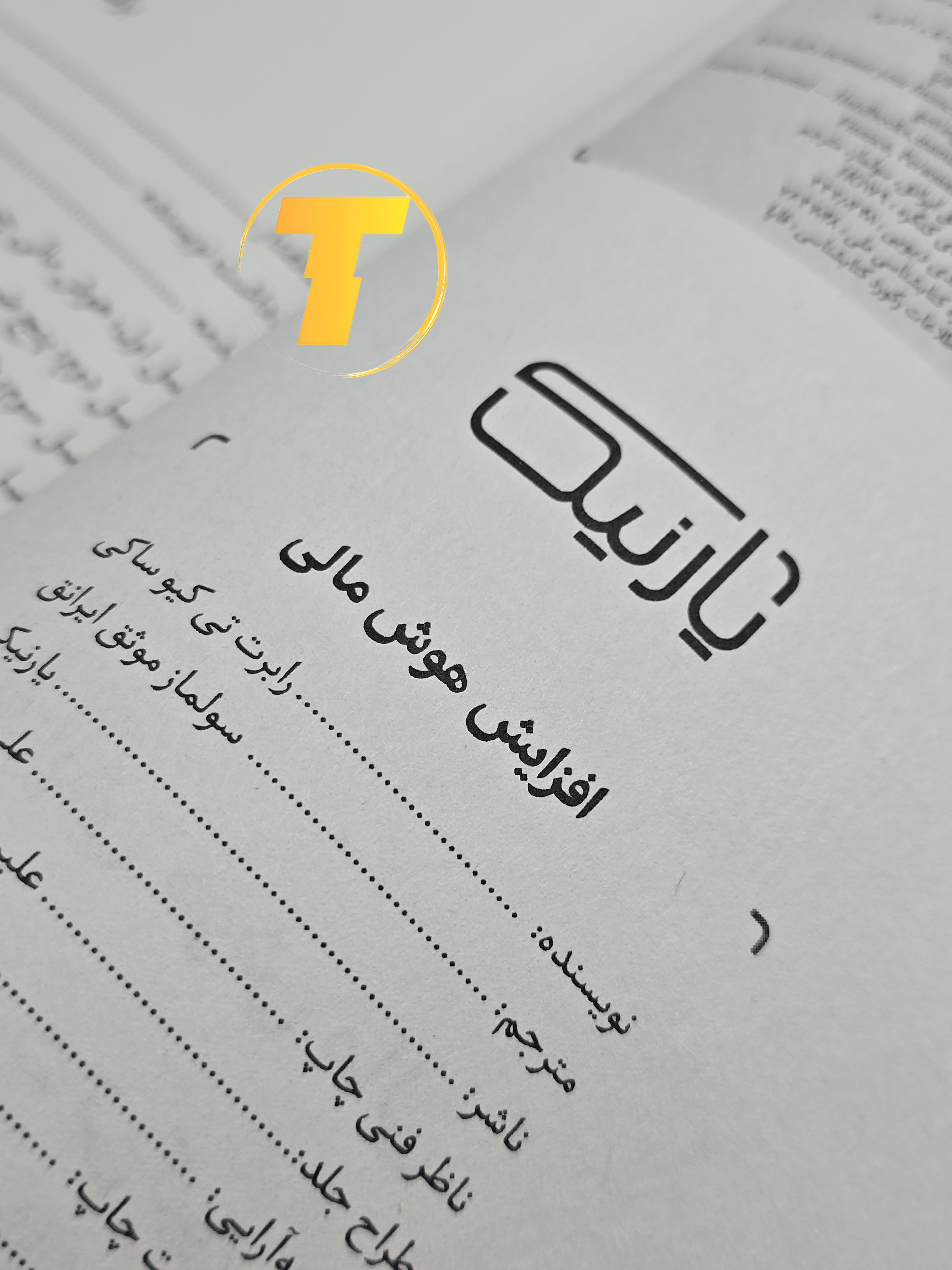 صفحه فهرست کتاب افزایش هوش مالی شامل فصل‌ها و بخش‌های آموزشی درباره سرمایه‌گذاری، مدیریت مالی و کسب درآمد هوشمند