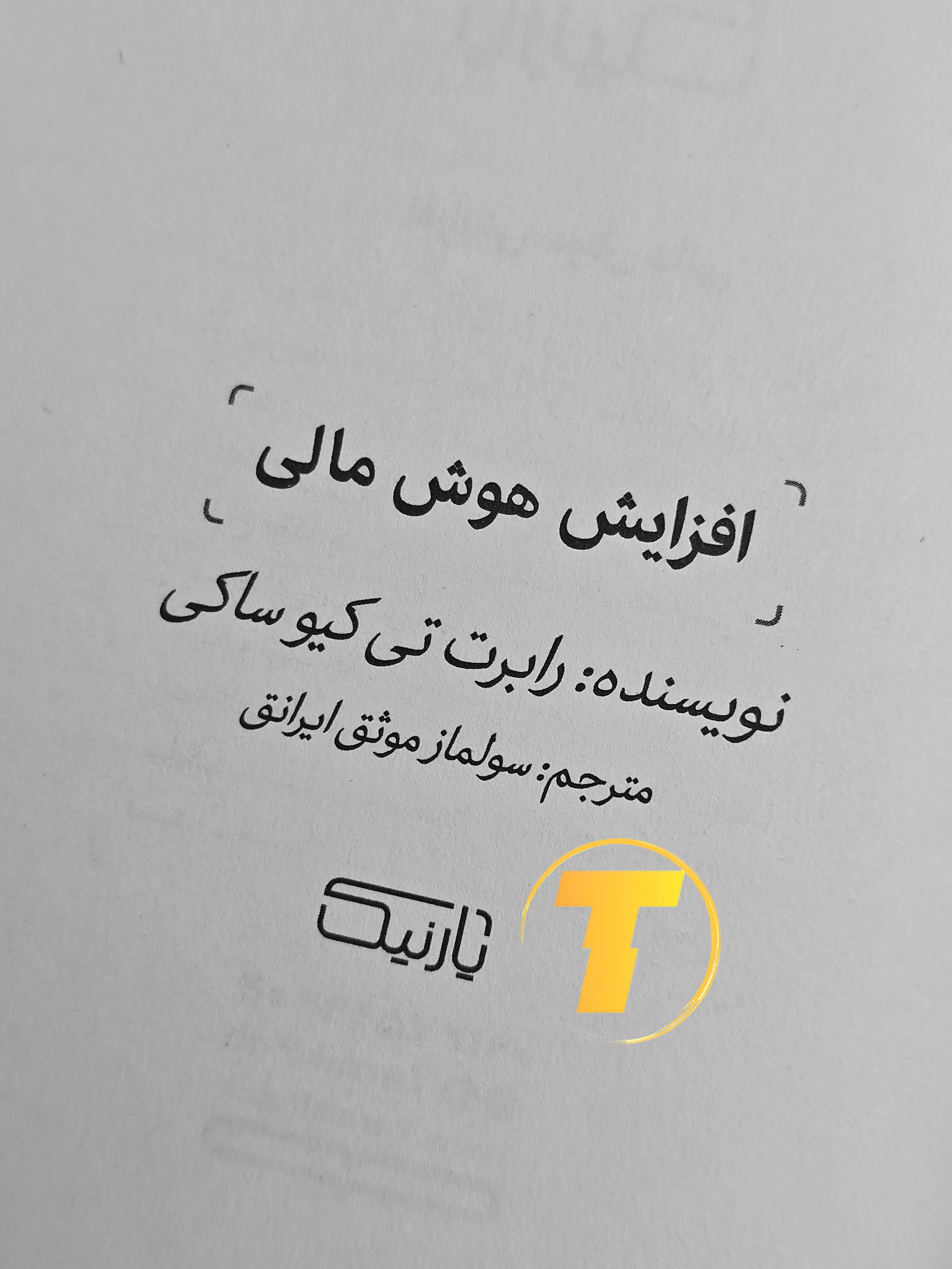 صفحه عنوان کتاب افزایش هوش مالی – نوشته رابرت تی کیو ساکی با ترجمه سولماز موثق ایرانق