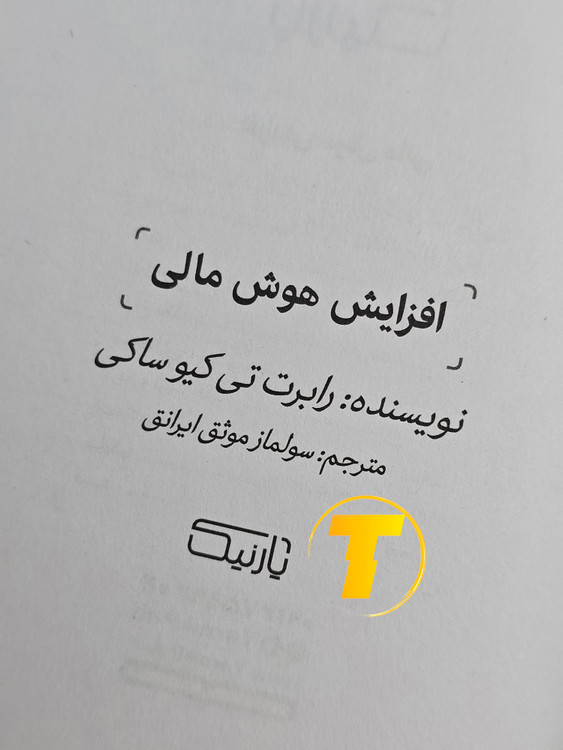 صفحه عنوان کتاب افزایش هوش مالی – نوشته رابرت تی کیو ساکی با ترجمه سولماز موثق ایرانق