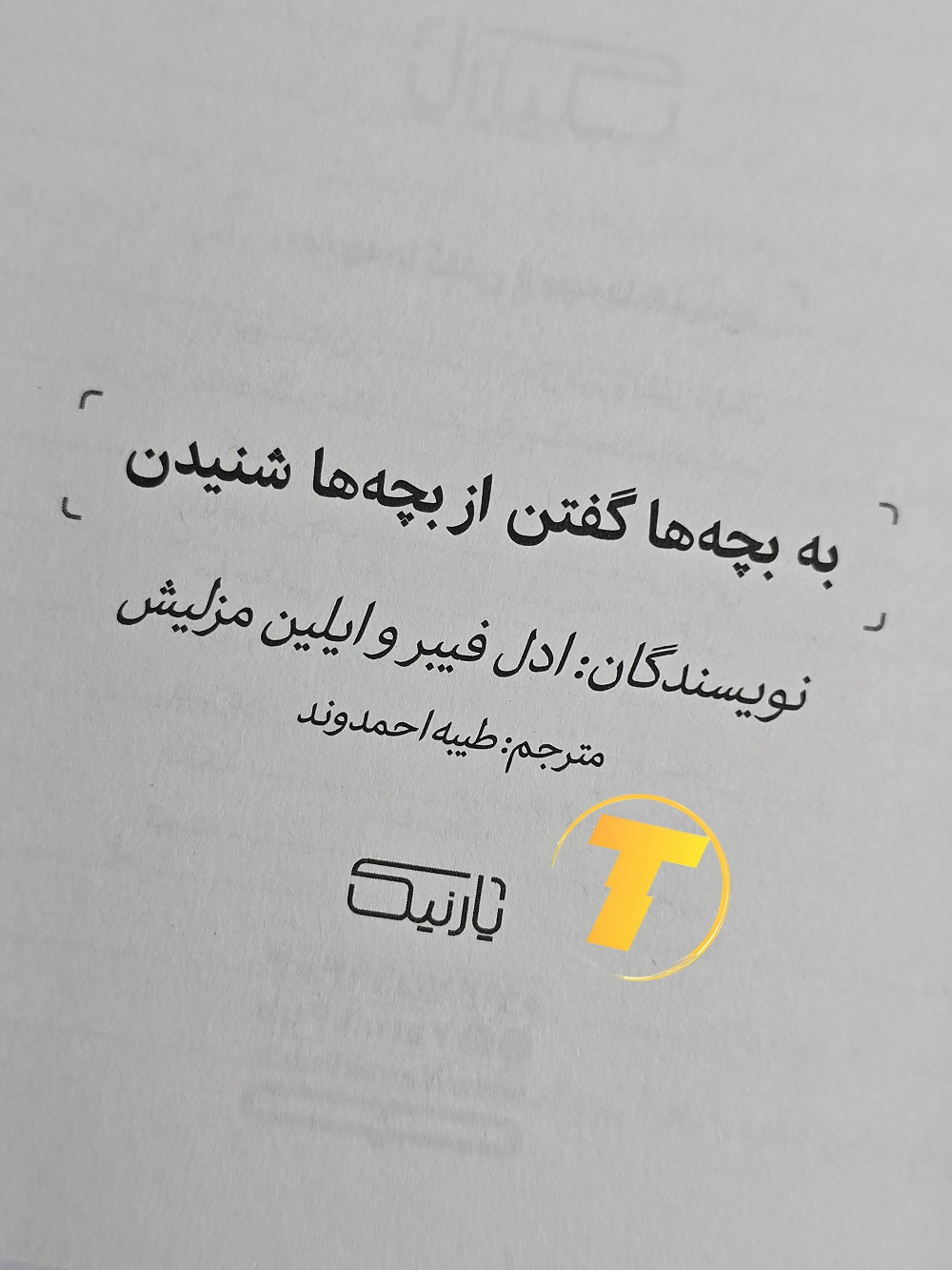 صفحه عنوان کتاب به بچه‌ها گفتن، از بچه‌ها شنیدن – نوشته آدل فابر و الین مازلیش با ترجمه طیبه احمدوند