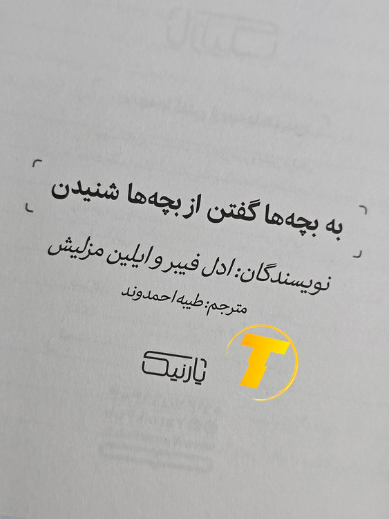 صفحه عنوان کتاب به بچهها گفتن، از بچهها شنیدن – نوشته آدل فابر و الین مازلیش با ترجمه طیبه احمدوند