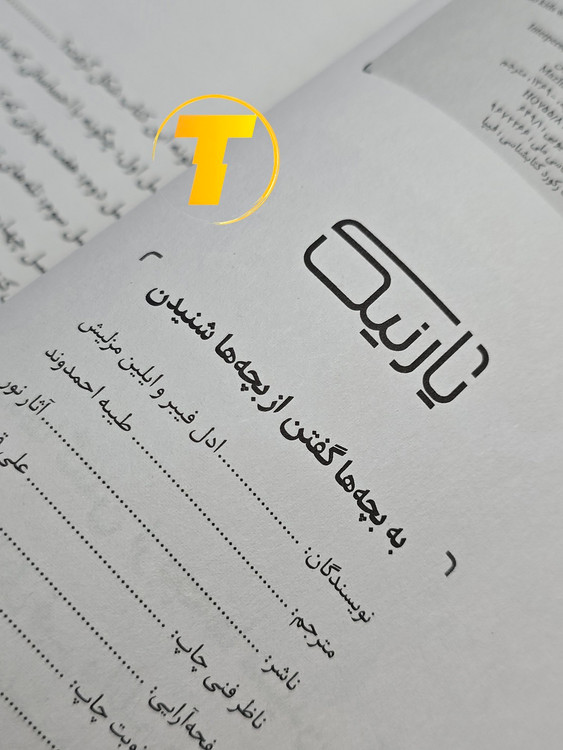 صفحه فهرست کتاب به بچهها گفتن، از بچهها شنیدن شامل فصلها و بخشهای آموزشی درباره مهارتهای ارتباط والدین و فرزندان