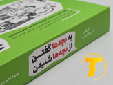 کتاب به بچهها گفتن، از بچهها شنیدن روی میز سفید – تصویری از جلد و کنارههای کتاب چاپشده توسط انتشارات آثار نور