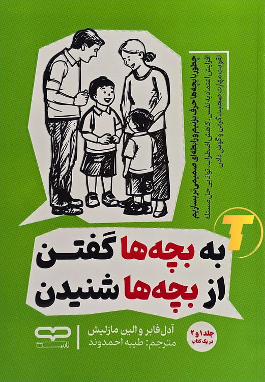 جلد کتاب به بچهها گفتن، از بچهها شنیدن (جلد یک و دو در یک کتاب) نوشته آدل فابر و الین مازلیش با ترجمه طیبه احمدوند – انتشارات آثار نور