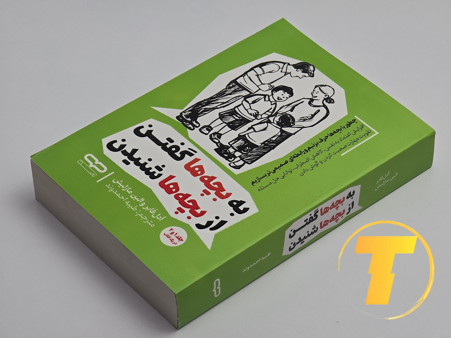 جزئیات جلد شومیز کتاب به بچه‌ها گفتن، از بچه‌ها شنیدن با روکش یووی برجسته و طراحی حرفه‌ای انتشارات آثار نور