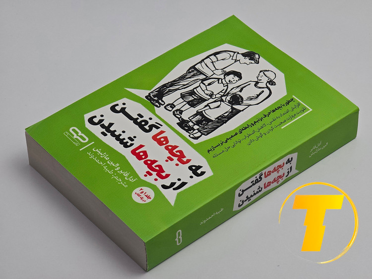 جزئیات جلد شومیز کتاب به بچهها گفتن، از بچهها شنیدن با روکش یووی برجسته و طراحی حرفهای انتشارات آثار نور