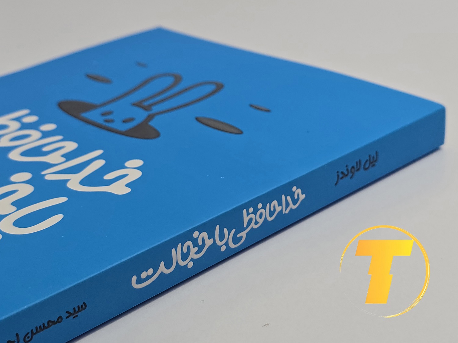 جزئیات جلد شومیز کتاب خداحافظی با خجالت با روکش یووی برجسته و طراحی حرفه‌ای و جذاب