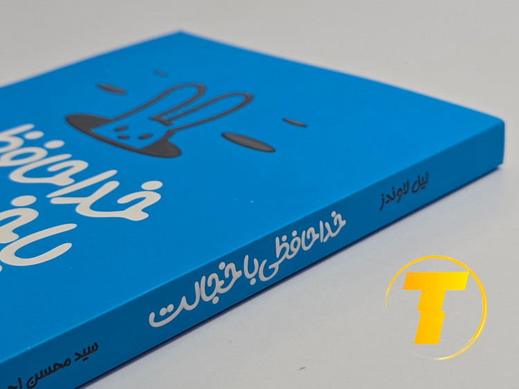 جزئیات جلد شومیز کتاب خداحافظی با خجالت با روکش یووی برجسته و طراحی حرفهای و جذاب