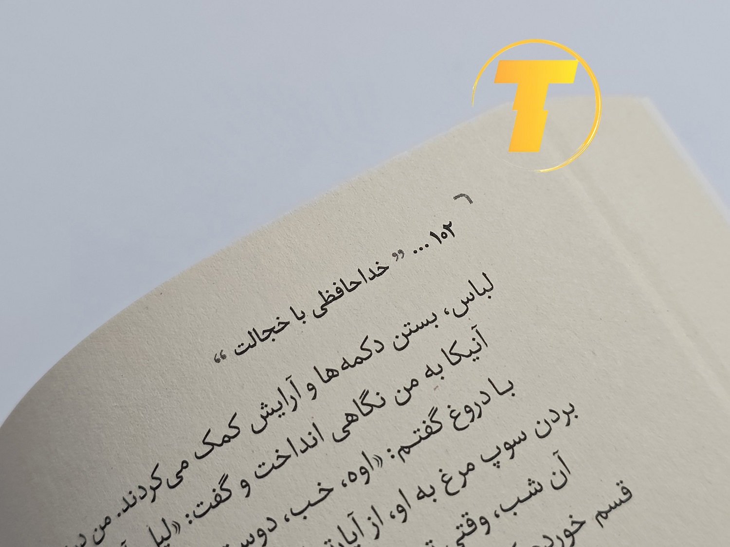 صفحات باز کتاب خداحافظی با خجالت – نمایی از چاپ تمیز، صفحه‌آرایی منظم و طراحی نشر یارنیک روی میز سفید