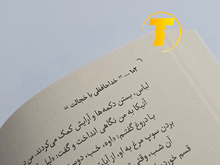 صفحات باز کتاب خداحافظی با خجالت – نمایی از چاپ تمیز، صفحهآرایی منظم و طراحی نشر یارنیک روی میز سفید