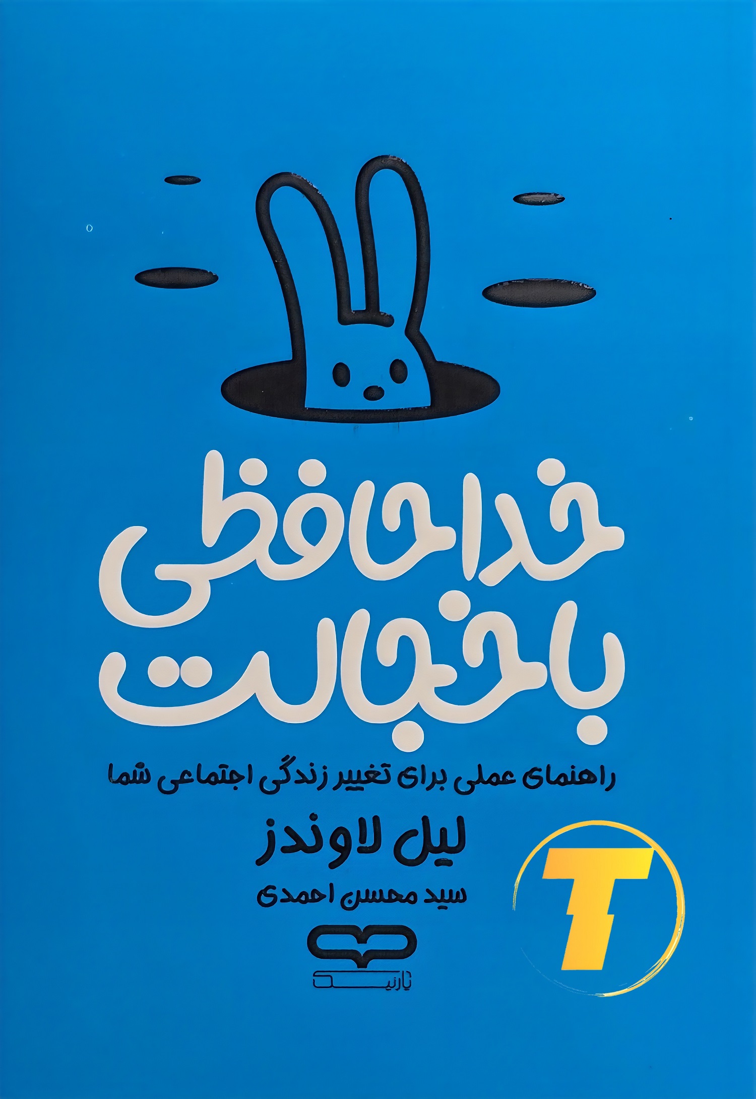 جلد کتاب خداحافظی با خجالت نوشته لیل لوندس با ترجمه سید محسن احمدی – انتشارات یارنیک