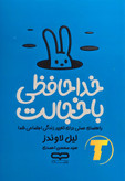 جلد کتاب خداحافظی با خجالت نوشته لیل لوندس با ترجمه سید محسن احمدی – انتشارات یارنیک