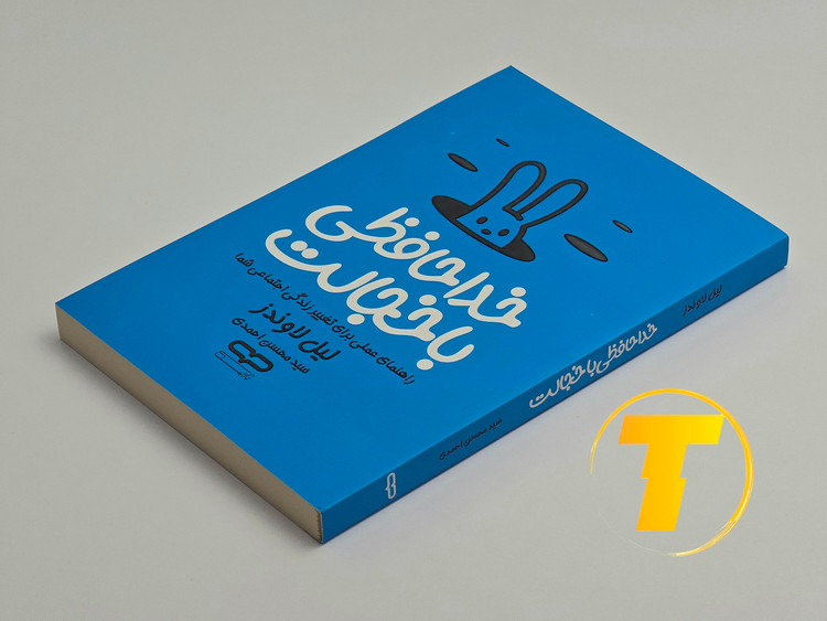 کتاب خداحافظی با خجالت روی میز سفید – تصویری از جلد و کنارههای کتاب چاپشده توسط انتشارات یارنیک