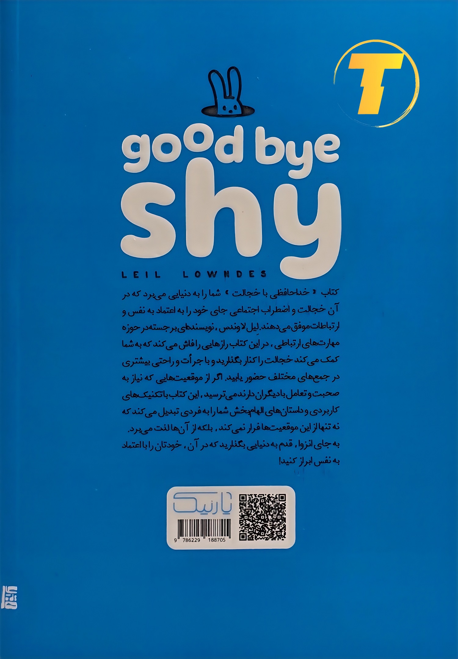 پشت جلد کتاب خداحافظی با خجالت شامل معرفی کوتاه نویسنده و توضیحاتی درباره غلبه بر خجالت و افزایش اعتماد