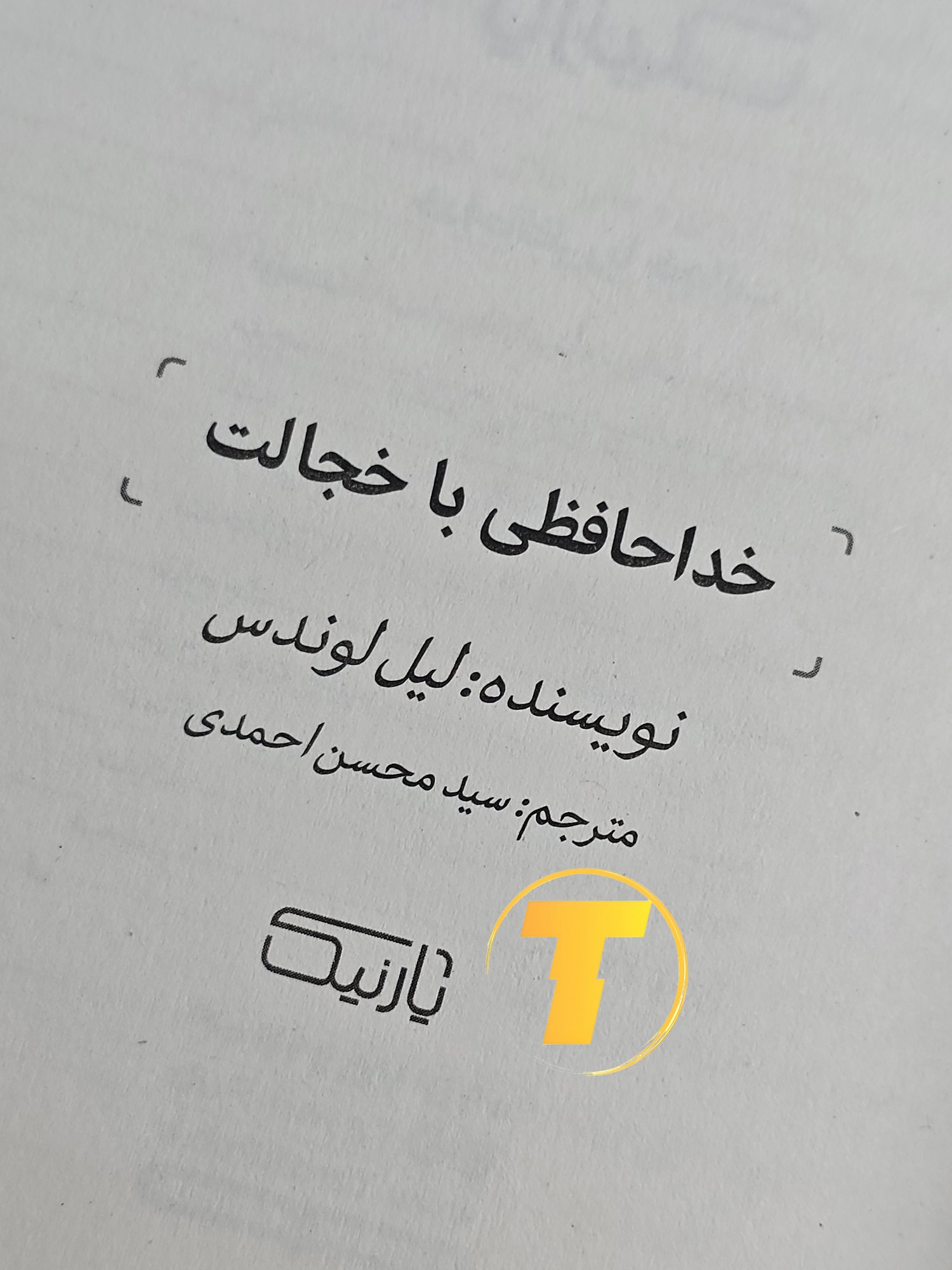 صفحه عنوان کتاب خداحافظی با خجالت – نوشته لیل لوندس با ترجمه سید محسن احمدی