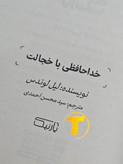 صفحه عنوان کتاب خداحافظی با خجالت – نوشته لیل لوندس با ترجمه سید محسن احمدی