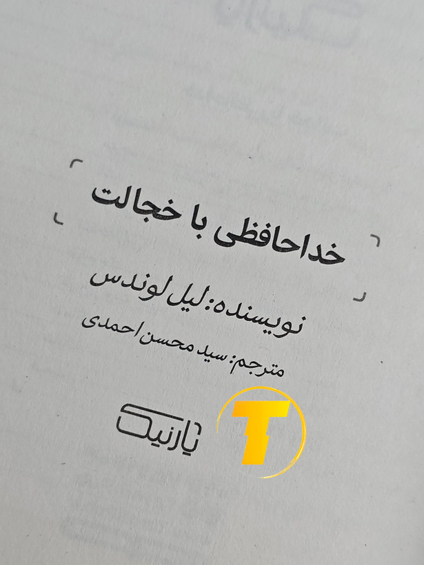 صفحه عنوان کتاب خداحافظی با خجالت – نوشته لیل لوندس با ترجمه سید محسن احمدی