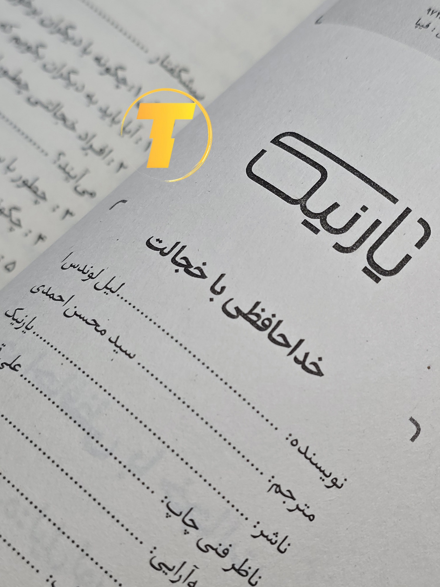 صفحه فهرست کتاب خداحافظی با خجالت شامل فصل‌ها و بخش‌های آموزشی درباره مدیریت خجالت و تقویت مهارت‌های اجتماعی